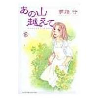 あの山越えて 18 秋田レディースコミックス・セレクション / 夢路行  〔コミック〕 | HMV&BOOKS online Yahoo!店