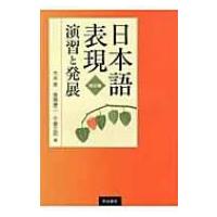 日本語表現　演習と発展 / 大本泉  〔本〕 | HMV&BOOKS online Yahoo!店