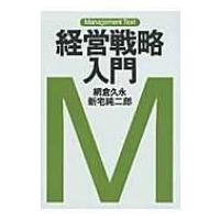 経営戦略入門 マネジメント・テキスト / 網倉久永  〔本〕 | HMV&BOOKS online Yahoo!店