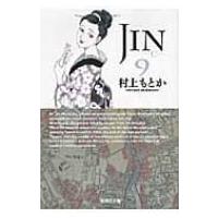 JIN-仁- 9 集英社文庫コミック版 / 村上もとか ムラカミモトカ  〔文庫〕 | HMV&BOOKS online Yahoo!店