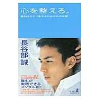 心を整える 長谷部 誠 出版社（本、雑誌、コミック）のおすすめ人気