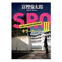SRO 3 キラークィーン 中公文庫 / 富樫倫太郎  〔文庫〕 | HMV&BOOKS online Yahoo!店