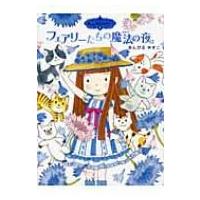 フェアリーたちの魔法の夜 魔法の庭ものがたり 9 ポプラ物語館 / あんびるやすこ アンビルヤスコ  〔本〕 | HMV&BOOKS online Yahoo!店