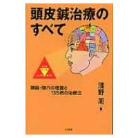 頭皮鍼治療のすべて 頭鍼・頭穴の理論と135病の治療法 / 淺野周  〔本〕 | HMV&BOOKS online Yahoo!店