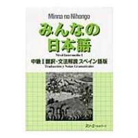 みんなの日本語　中級 1 翻訳・文法解説　スペイン語版 / スリーエーネットワーク  〔本〕 | HMV&BOOKS online Yahoo!店