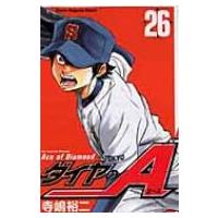 ダイヤのA 26 少年マガジンコミックス / 寺嶋裕二 テラシマユウジ  〔コミック〕 | HMV&BOOKS online Yahoo!店