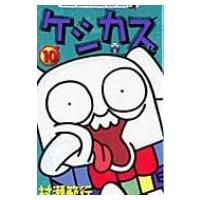 ケシカスくん 第10巻 TENTOMUSI CORO CORO COMICS / 村瀬範行  〔コミック〕 | HMV&BOOKS online Yahoo!店