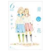 青い花 6 エフコミックス / 志村貴子 シムラタカコ  〔コミック〕 | HMV&BOOKS online Yahoo!店