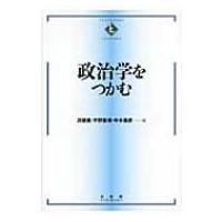 政治学をつかむ TEXTBOOKS　TSUKAMU / 苅部直  〔全集・双書〕 | HMV&BOOKS online Yahoo!店