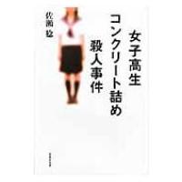 女子高生コンクリート詰め殺人事件 草思社文庫 / 佐瀬稔  〔文庫〕 | HMV&BOOKS online Yahoo!店