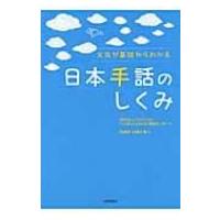 日本手話のしくみ 文法が基礎からわかる / バイリンガル・バイカルチュラルろう教育セ  〔本〕 | HMV&BOOKS online Yahoo!店