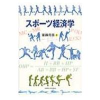 スポーツ経済学 / 里麻克彦  〔本〕 | HMV&BOOKS online Yahoo!店