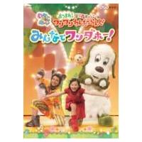 NHK DVD: : いないいないばあっ! あつまれ!ワンワンわんだーらんど みんなでワンダホー!(仮)  〔DVD〕 | HMV&BOOKS online Yahoo!店
