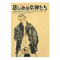 慈しみの女神たち 上 / ジョナサン・リテル  〔本〕 | HMV&BOOKS online Yahoo!店