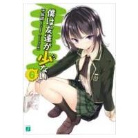 僕は友達が少ない 6 MF文庫J / 平坂読 ヒラサカヨミ  〔文庫〕 | HMV&BOOKS online Yahoo!店