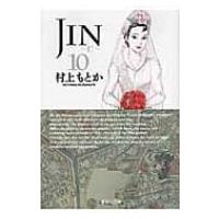 JIN-仁- 10 集英社文庫コミック版 / 村上もとか ムラカミモトカ  〔文庫〕 | HMV&BOOKS online Yahoo!店