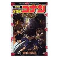 名探偵コナン戦慄の楽譜 劇場版 少年サンデーコミックススペシャル / 青山剛昌 アオヤマゴウショウ  〔コミ | HMV&BOOKS online Yahoo!店