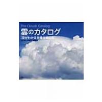 雲のカタログ 空がわかる全種分類図鑑 / 村井昭夫  〔本〕 | HMV&BOOKS online Yahoo!店