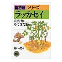 ラッカセイ 栽培・加工、ゆで落花生も 新特産シリーズ / 鈴木一男(ラッカセイ)  〔全集・双書〕 | HMV&BOOKS online Yahoo!店