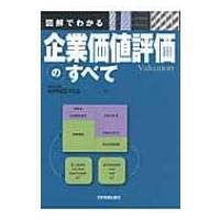 図解でわかる企業価値評価のすべて / Kpmgfas  〔本〕 | HMV&BOOKS online Yahoo!店