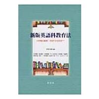 英語科教育法 小中高の連携‐EGPからESPへ / 木村松雄  〔本〕 | HMV&BOOKS online Yahoo!店