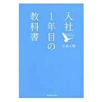 入社1年目の教科書 / 岩瀬大輔  〔本〕 | HMV&BOOKS online Yahoo!店