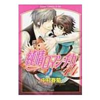 純情ロマンチカ 第14巻 あすかコミックスCL-DX / 中村春菊 ナカムラシュンギク  〔コミック〕 | HMV&BOOKS online Yahoo!店