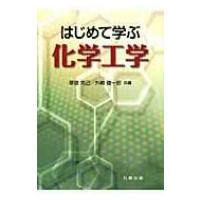 はじめて学ぶ化学工学 / 草壁克己  〔本〕 | HMV&BOOKS online Yahoo!店