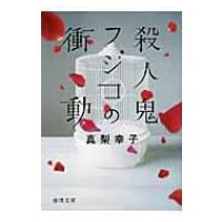 殺人鬼フジコの衝動 徳間文庫 / 真梨幸子  〔文庫〕 | HMV&BOOKS online Yahoo!店