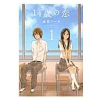 14歳の恋 1 / 水谷フーカ  〔コミック〕 | HMV&BOOKS online Yahoo!店