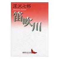 笛吹川 講談社文芸文庫 / 深澤七郎  〔文庫〕 | HMV&BOOKS online Yahoo!店
