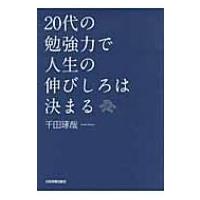 20代の勉強力で人生の伸びしろは決まる / 千田琢哉  〔本〕 | HMV&BOOKS online Yahoo!店