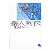 岳人列伝 小学館文庫 / 村上もとか ムラカミモトカ  〔文庫〕 | HMV&BOOKS online Yahoo!店
