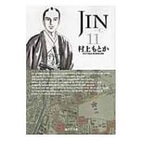 JIN-仁- 11 集英社文庫コミック版 / 村上もとか ムラカミモトカ  〔文庫〕 | HMV&BOOKS online Yahoo!店