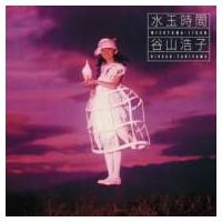 谷山浩子 タニヤマヒロコ / 水玉時間   〔Blu-spec CD〕 | HMV&BOOKS online Yahoo!店