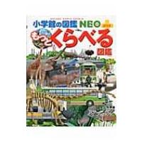 小学館の図鑑neo もっとくらべる図鑑のおすすめ人気商品一覧 通販