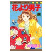 花より男子 8 マーガレットコミックス / 神尾葉子 カミオヨウコ  〔コミック〕 | HMV&BOOKS online Yahoo!店