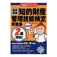 知的財産管理技能検定問題集2級「学科」廉価版 知財シリーズ / 露木美幸  〔本〕 | HMV&BOOKS online Yahoo!店