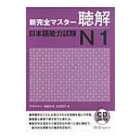 新完全マスター聴解　日本語能力試験N1 / 中村かおり  〔本〕 | HMV&BOOKS online Yahoo!店