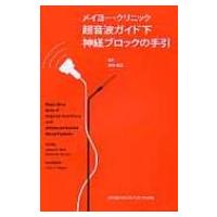 メイヨー・クリニック超音波ガイド下神経ブロックの手引 / ジェームス・Ｒ・ヘブル  〔本〕 | HMV&BOOKS online Yahoo!店