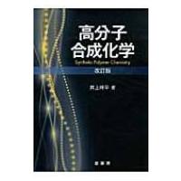 高分子合成化学 / 井上祥平  〔本〕 | HMV&BOOKS online Yahoo!店