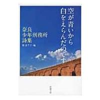 空が青いから白をえらんだのです 奈良少年刑務所詩集 新潮文庫 / 寮美千子  〔文庫〕 | HMV&BOOKS online Yahoo!店