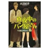 真夜中のパン屋さん 午前0時のレシピ ポプラ文庫 / 大沼紀子  〔文庫〕 | HMV&BOOKS online Yahoo!店