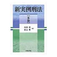 新実例刑法　各論 / 池田修(裁判官)  〔本〕 | HMV&BOOKS online Yahoo!店