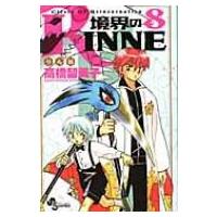 境界のRINNE 8 少年サンデーコミックス / 高橋留美子 タカハシルミコ  〔コミック〕 | HMV&BOOKS online Yahoo!店