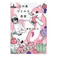 江の島ワイキキ食堂 3 ねこぱんちコミックス / 岡井ハルコ  〔コミック〕 | HMV&BOOKS online Yahoo!店