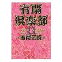 有閑倶楽部 11 集英社文庫 / 一条ゆかり  〔文庫〕 | HMV&BOOKS online Yahoo!店