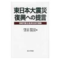 東日本大震災　復興への提言 持続可能な経済社会の構築 / 伊藤滋  〔本〕 | HMV&BOOKS online Yahoo!店