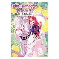 動物と話せる少女リリアーネ 5 走れストーム　風のように! / タニヤ・シュテーブナー  〔全集・双書〕 | HMV&BOOKS online Yahoo!店