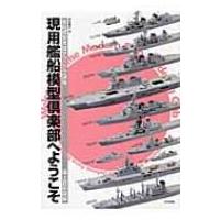 現用艦船模型倶楽部へようこそ 艦船模型実践テクニック講座　海上自衛隊編 / 木本敏文  〔本〕 | HMV&BOOKS online Yahoo!店